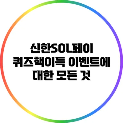신한SOL페이 퀴즈핵이득 이벤트에 대한 모든 것