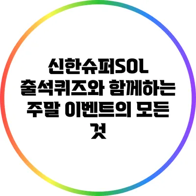 신한슈퍼SOL 출석퀴즈와 함께하는 주말 이벤트의 모든 것