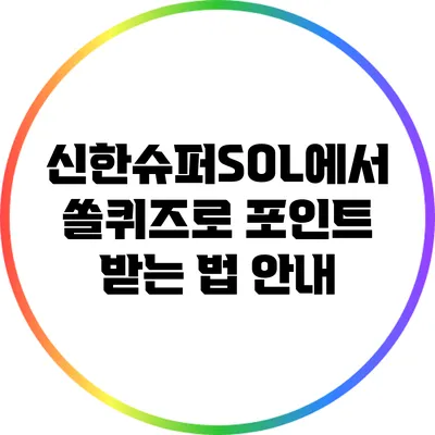 신한슈퍼SOL에서 쏠퀴즈로 포인트 받는 법 안내