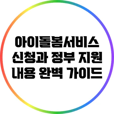 아이돌봄서비스 신청과 정부 지원 내용 완벽 가이드