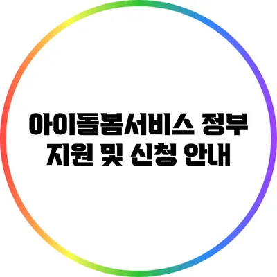 아이돌봄서비스 정부 지원 및 신청 안내