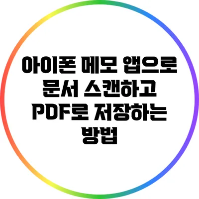 아이폰 메모 앱으로 문서 스캔하고 PDF로 저장하는 방법