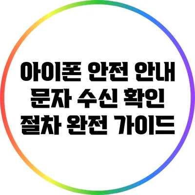 아이폰 안전 안내 문자 수신 확인 절차 완전 가이드