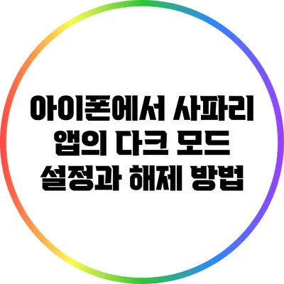 아이폰에서 사파리 앱의 다크 모드 설정과 해제 방법