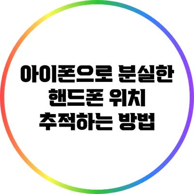 아이폰으로 분실한 핸드폰 위치 추적하는 방법