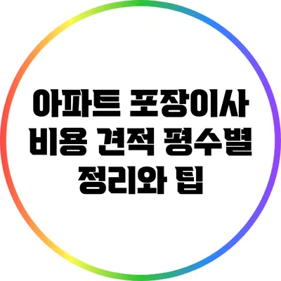 아파트 포장이사 비용 견적: 평수별 정리와 팁
