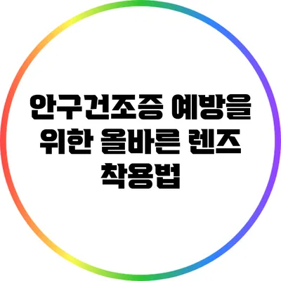 안구건조증 예방을 위한 올바른 렌즈 착용법