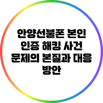 안양선불폰 본인 인증 해킹 사건: 문제의 본질과 대응 방안