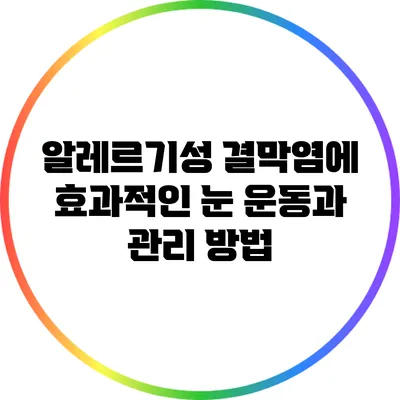 알레르기성 결막염에 효과적인 눈 운동과 관리 방법