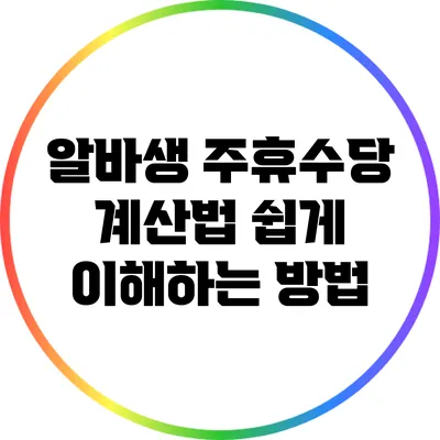 알바생 주휴수당 계산법: 쉽게 이해하는 방법