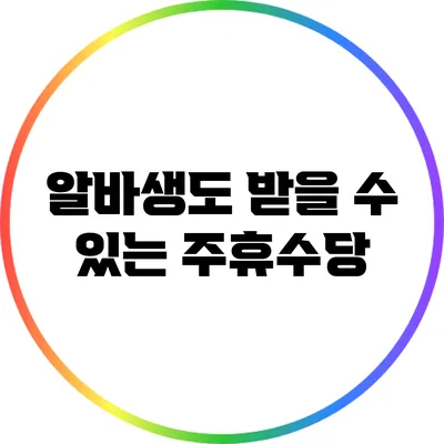 알바생도 받을 수 있는 주휴수당