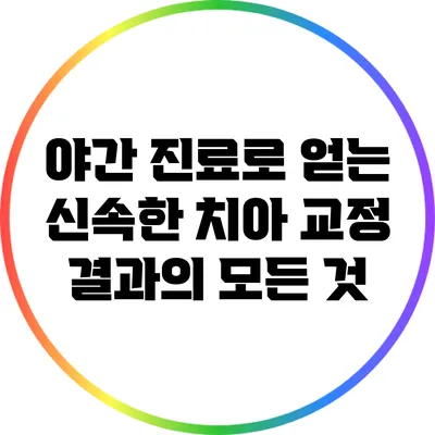 야간 진료로 얻는 신속한 치아 교정 결과의 모든 것