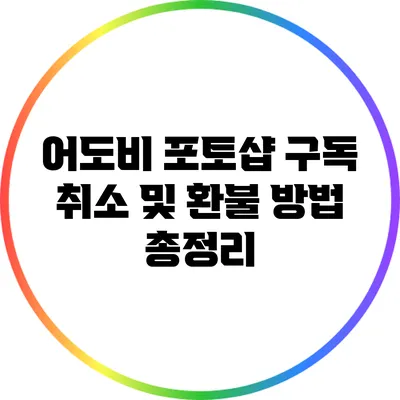 어도비 포토샵 구독 취소 및 환불 방법 총정리