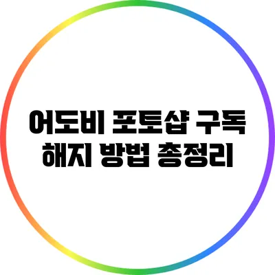 어도비 포토샵 구독 해지 방법 총정리
