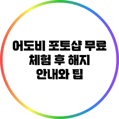 어도비 포토샵 무료 체험 후 해지 안내와 팁