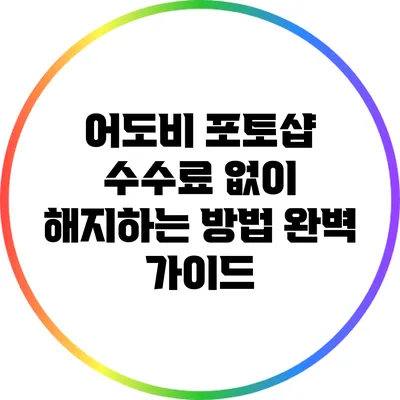 어도비 포토샵 수수료 없이 해지하는 방법 완벽 가이드