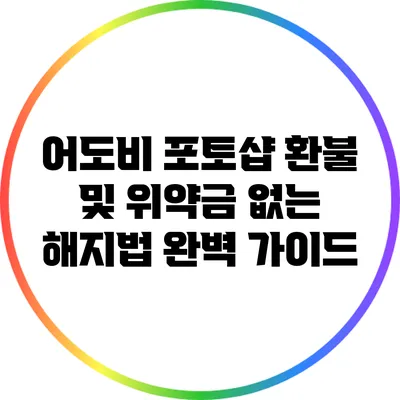 어도비 포토샵 환불 및 위약금 없는 해지법 완벽 가이드