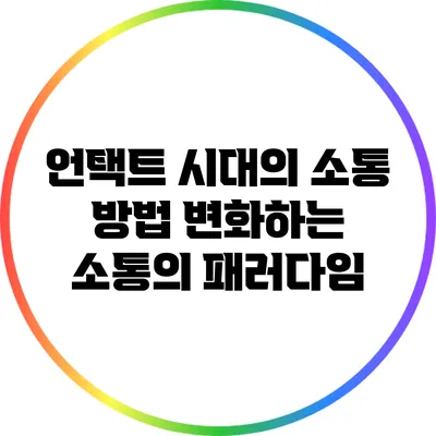 언택트 시대의 소통 방법: 변화하는 소통의 패러다임