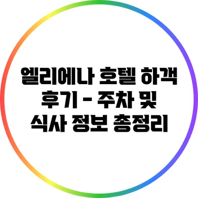 엘리에나 호텔 하객 후기 - 주차 및 식사 정보 총정리