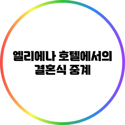 엘리에나 호텔에서의 결혼식 중계