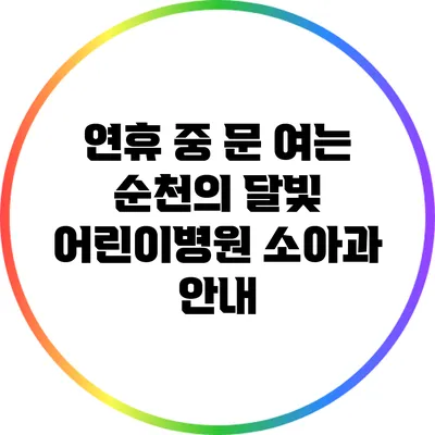 연휴 중 문 여는 순천의 달빛 어린이병원 소아과 안내