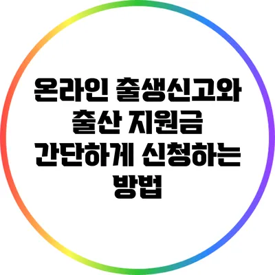 온라인 출생신고와 출산 지원금: 간단하게 신청하는 방법