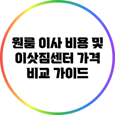 원룸 이사 비용 및 이삿짐센터 가격 비교 가이드