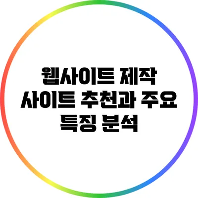 웹사이트 제작 사이트 추천과 주요 특징 분석