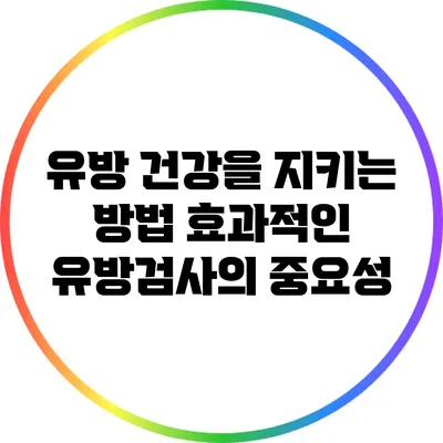 유방 건강을 지키는 방법: 효과적인 유방검사의 중요성