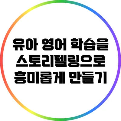 유아 영어 학습을 스토리텔링으로 흥미롭게 만들기