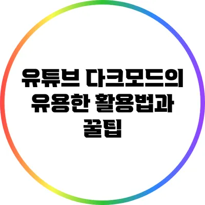 유튜브 다크모드의 유용한 활용법과 꿀팁