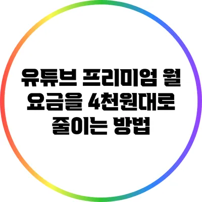 유튜브 프리미엄 월 요금을 4천원대로 줄이는 방법