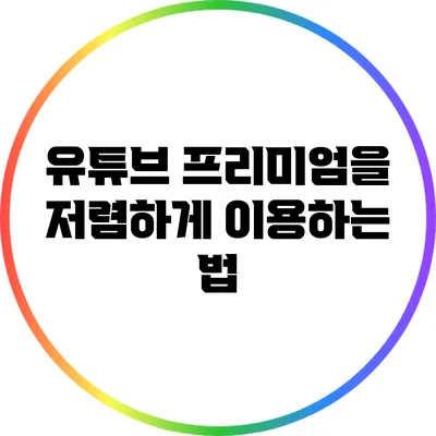 유튜브 프리미엄을 저렴하게 이용하는 법