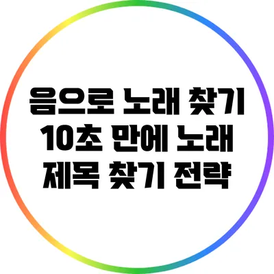 음으로 노래 찾기: 10초 만에 노래 제목 찾기 전략