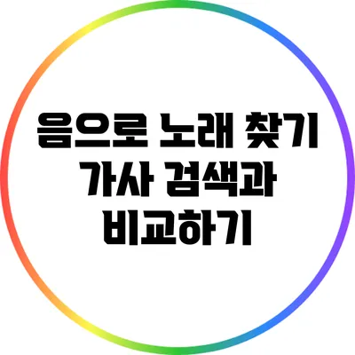 음으로 노래 찾기: 가사 검색과 비교하기