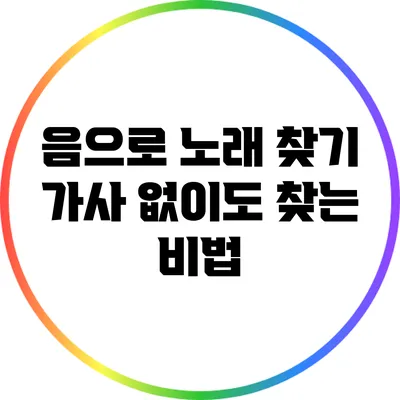 음으로 노래 찾기: 가사 없이도 찾는 비법