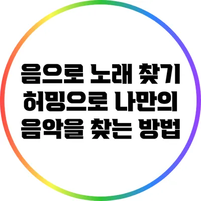 음으로 노래 찾기: 허밍으로 나만의 음악을 찾는 방법