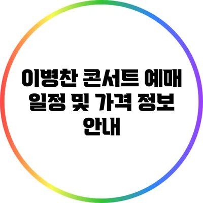 이병찬 콘서트: 예매 일정 및 가격 정보 안내