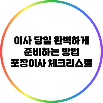 이사 당일 완벽하게 준비하는 방법: 포장이사 체크리스트