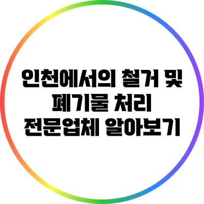 인천에서의 철거 및 폐기물 처리: 전문업체 알아보기