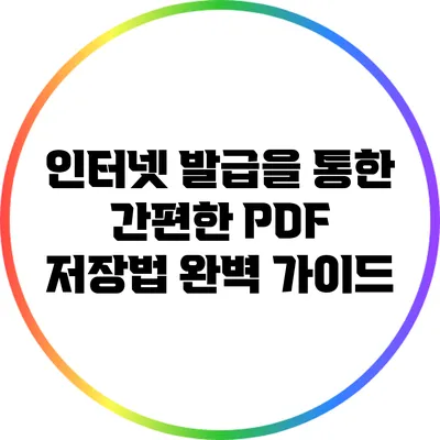인터넷 발급을 통한 간편한 PDF 저장법 완벽 가이드