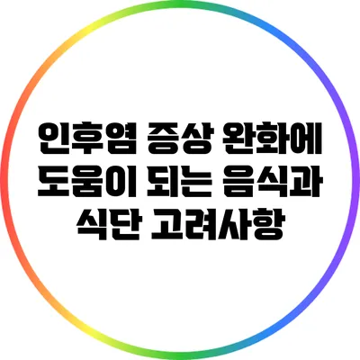인후염 증상 완화에 도움이 되는 음식과 식단 고려사항