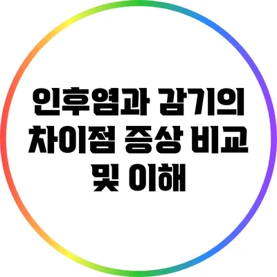 인후염과 감기의 차이점: 증상 비교 및 이해