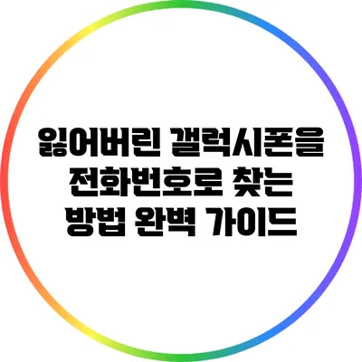 잃어버린 갤럭시폰을 전화번호로 찾는 방법 완벽 가이드
