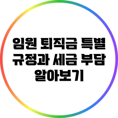 임원 퇴직금 특별 규정과 세금 부담 알아보기