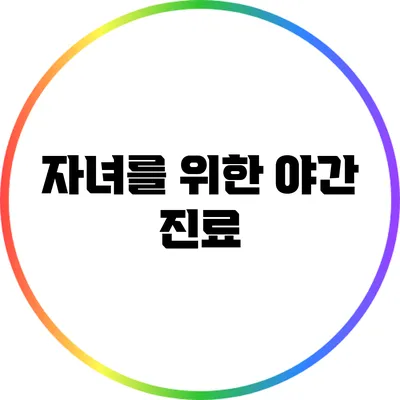 자녀를 위한 야간 진료