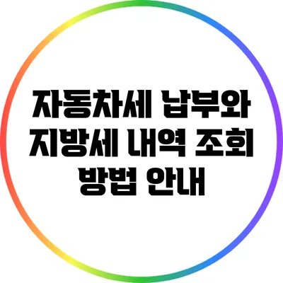 자동차세 납부와 지방세 내역 조회 방법 안내