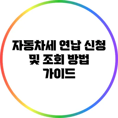 자동차세 연납 신청 및 조회 방법 가이드