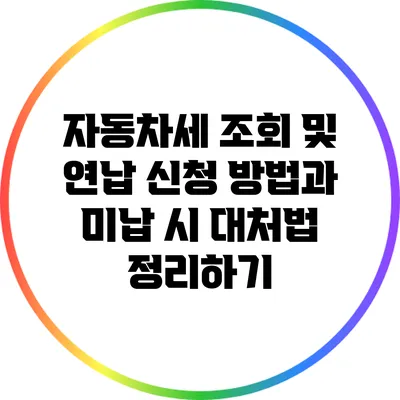 자동차세 조회 및 연납 신청 방법과 미납 시 대처법 정리하기
