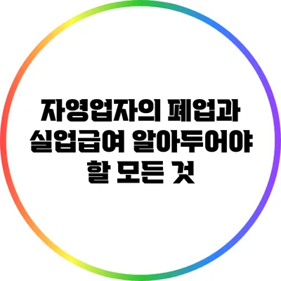 자영업자의 폐업과 실업급여: 알아두어야 할 모든 것